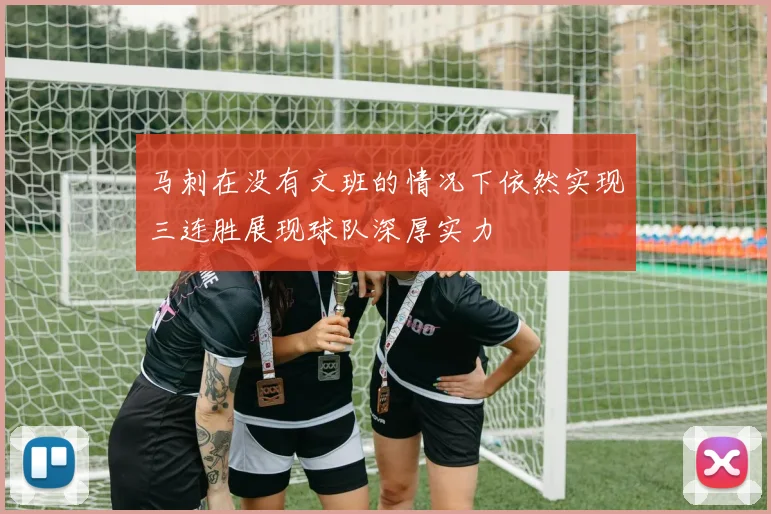 马刺在没有文班的情况下依然实现三连胜展现球队深厚实力