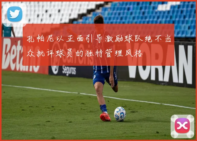 孔帕尼以正面引导激励球队绝不当众批评球员的独特管理风格