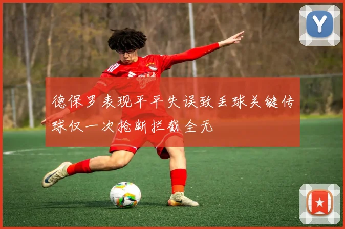 德保罗表现平平失误致丢球关键传球仅一次抢断拦截全无
