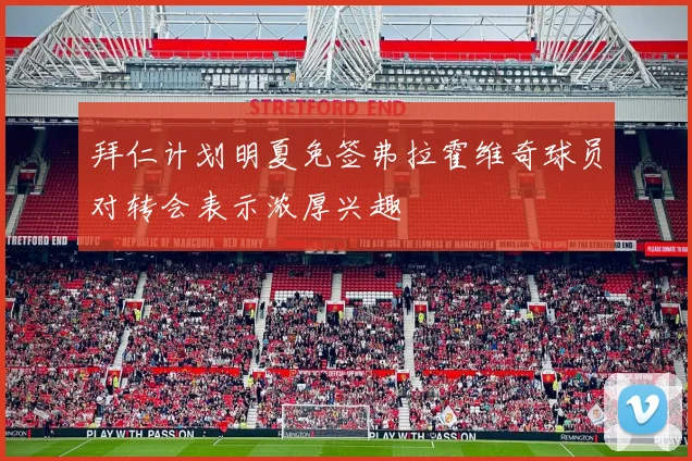 拜仁计划明夏免签弗拉霍维奇球员对转会表示浓厚兴趣