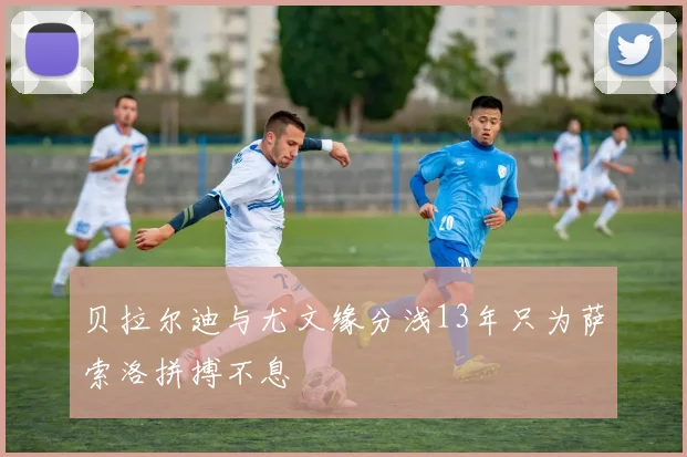 贝拉尔迪与尤文缘分浅13年只为萨索洛拼搏不息