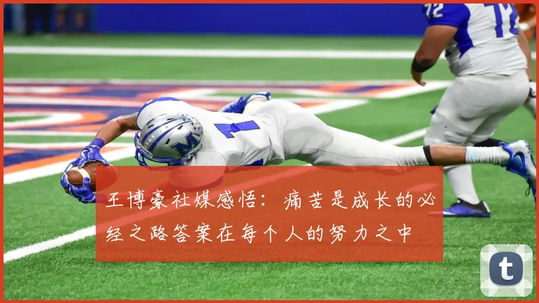 王博豪社媒感悟：痛苦是成长的必经之路答案在每个人的努力之中
