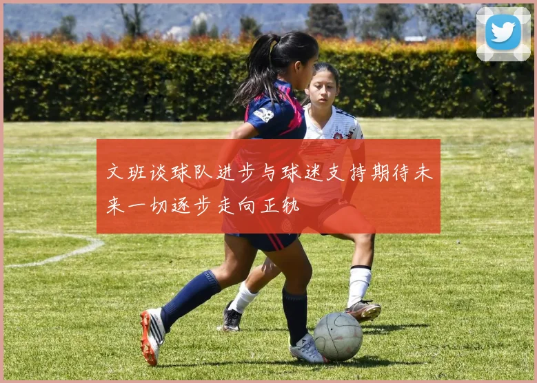 文班谈球队进步与球迷支持期待未来一切逐步走向正轨