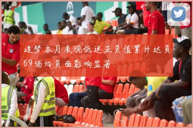 追梦本月表现低迷正负值累计达负69场均负面影响显著
