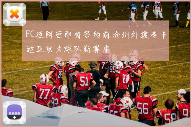 FC迈阿密即将签约前沧州外援洛卡迪亚助力球队新赛季