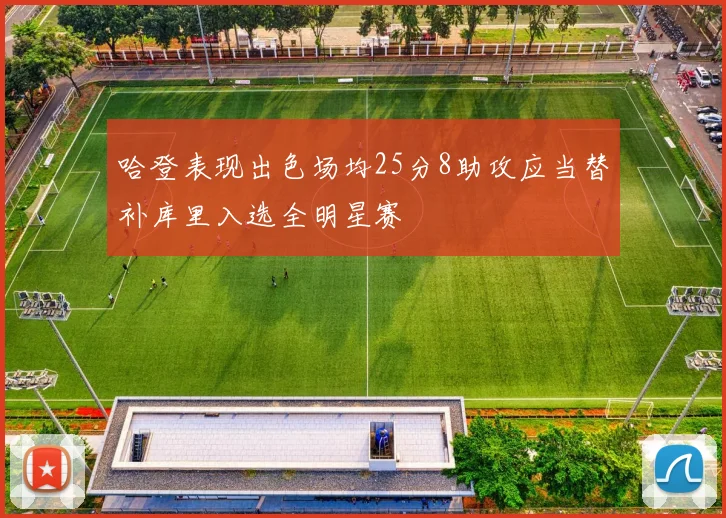 哈登表现出色场均25分8助攻应当替补库里入选全明星赛