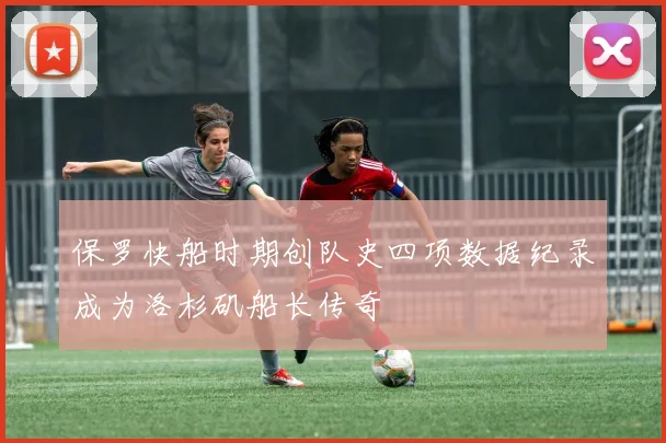 保罗快船时期创队史四项数据纪录成为洛杉矶船长传奇