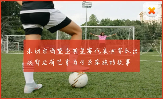 米切尔渴望全明星赛代表世界队出战背后有巴拿马母亲家族的故事