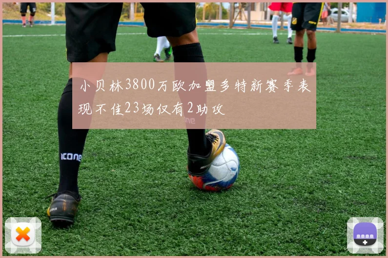 小贝林3800万欧加盟多特新赛季表现不佳23场仅有2助攻