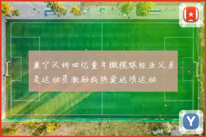 康宁汉姆回忆童年橄榄球经历父亲是运动员激励我热爱这项运动