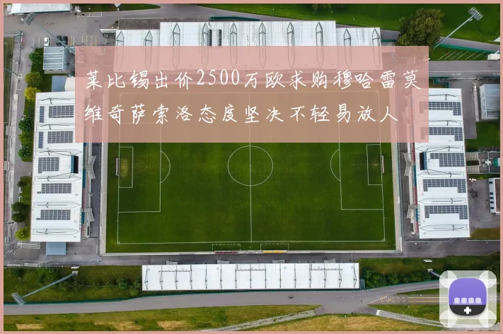 莱比锡出价2500万欧求购穆哈雷莫维奇萨索洛态度坚决不轻易放人