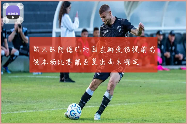 热火队阿德巴约因左脚受伤提前离场本场比赛能否复出尚未确定